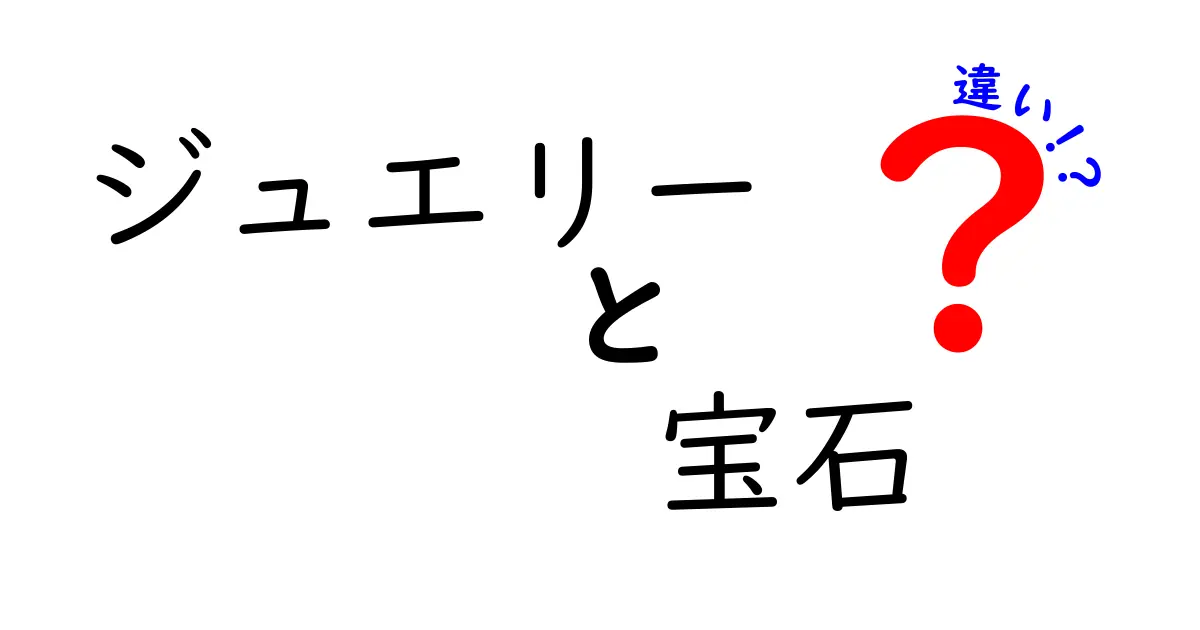 ジュエリーと宝石の違いとは？知っておきたい基礎知識