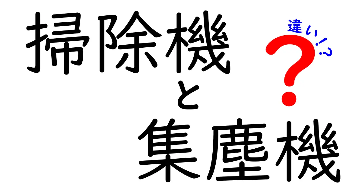 掃除機と集塵機の違いを徹底解説！どちらを選ぶべき？