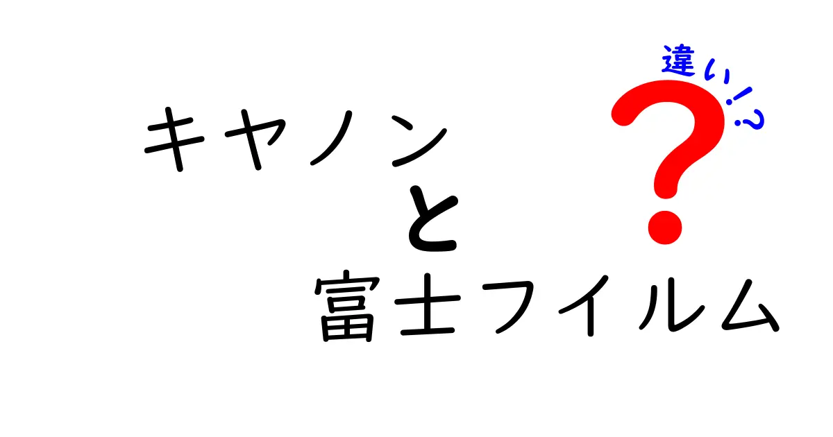 キヤノンと富士フイルムの違いを徹底解説！あなたに合った選択がここにある