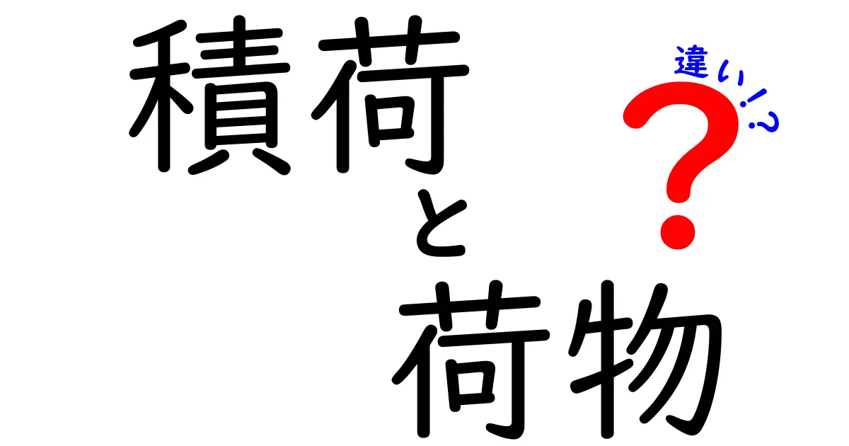 「積荷」と「荷物」の違いを知ろう！日常生活での使い方と意味