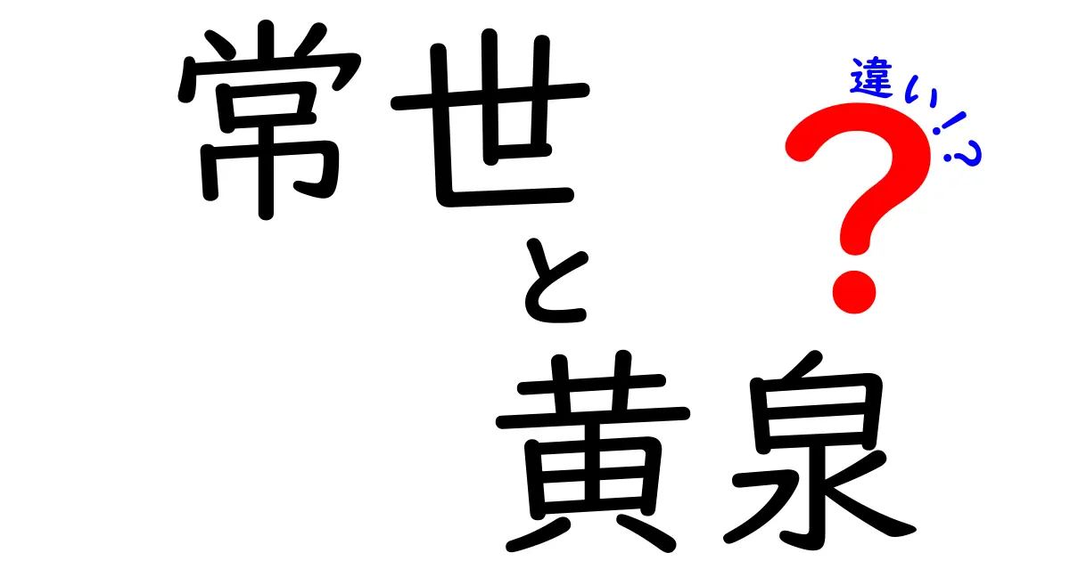 常世と黄泉の違いを徹底解説！日本神話に隠された謎とは？