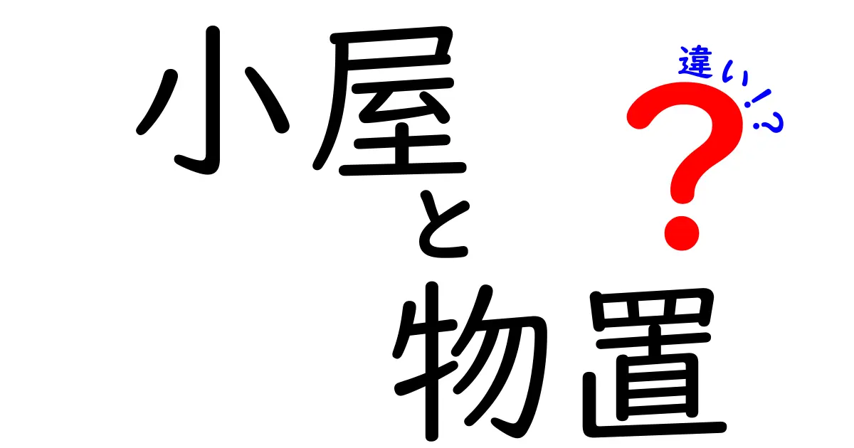 小屋と物置の違いを知って、あなたの収納ライフをもっと快適に！