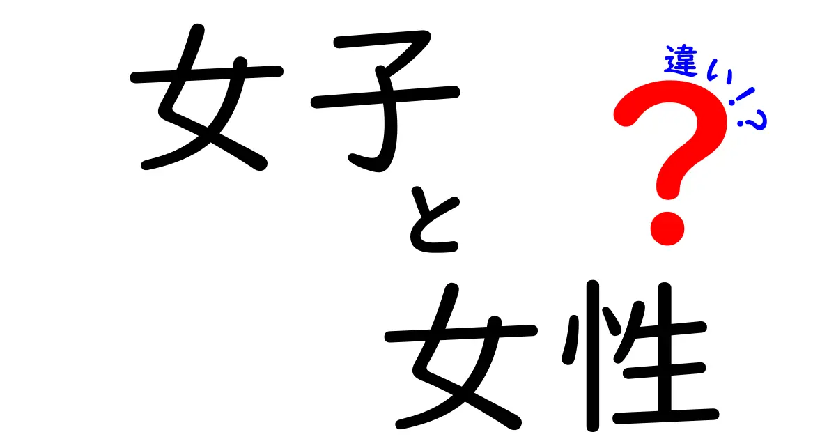 「女子」と「女性」の違いを知ろう！その意味と使い方を解説