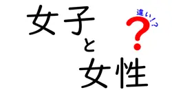 女子と女性の違いは？