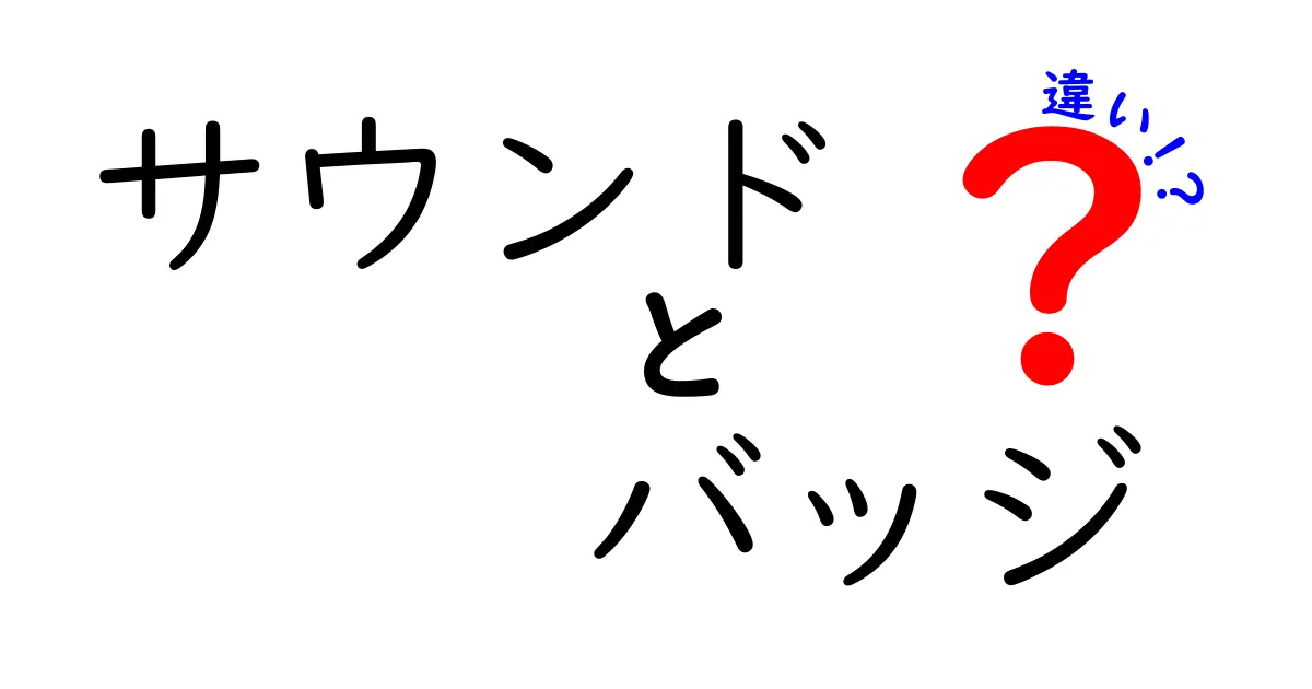 サウンドとバッジの違いを徹底解説！あなたの理解を深めるためのガイド