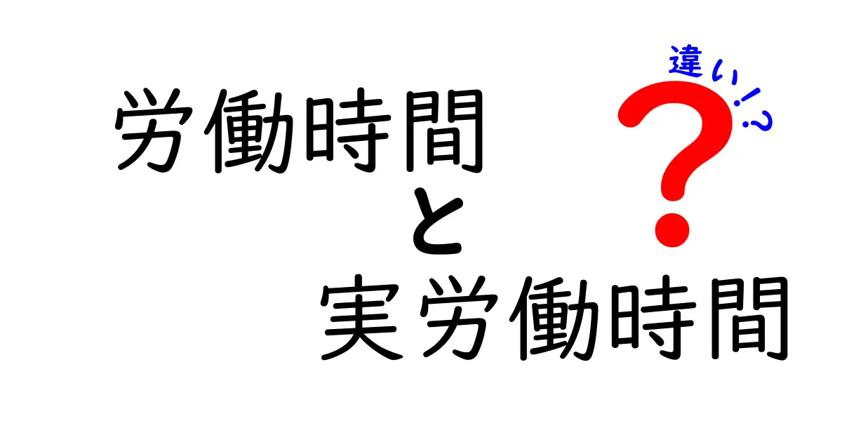 労働時間と実労働時間の違いを徹底解説！あなたは知っていますか？