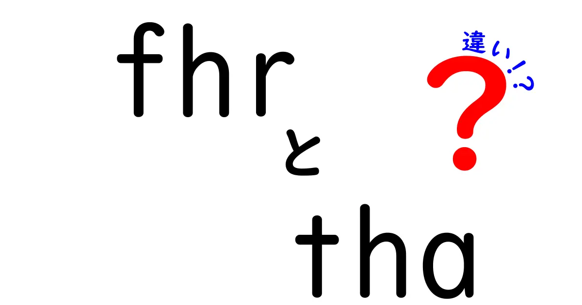 FHRとTHAの違いを徹底解説！あなたの健康に与える影響とは？