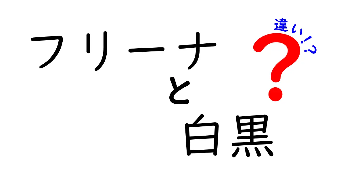 フリーナの白と黒の違いとは？それぞれの特徴を徹底解説！