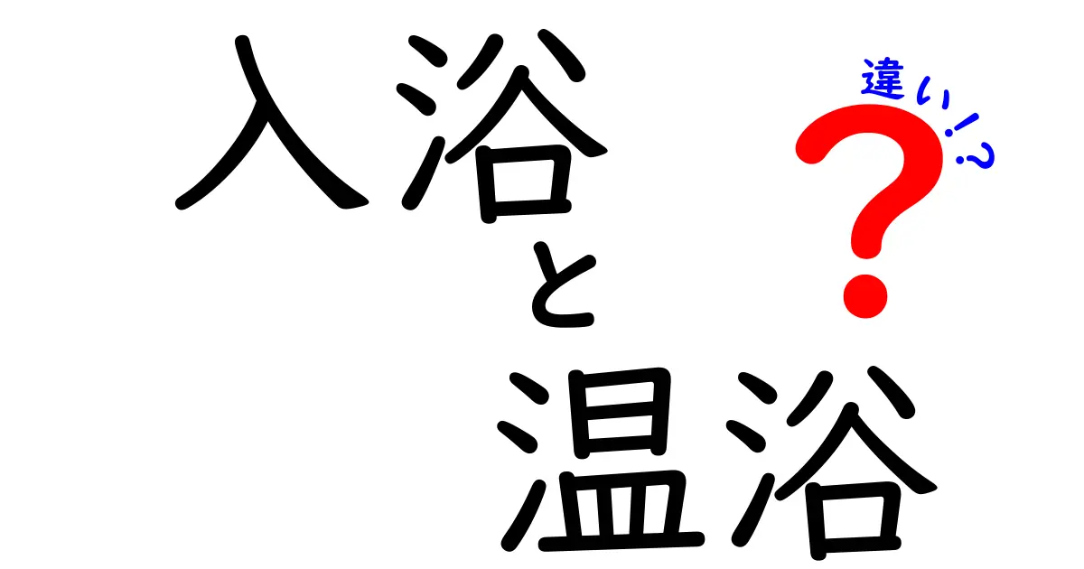 入浴と温浴の違いを徹底解説！あなたはどちらを楽しむ？