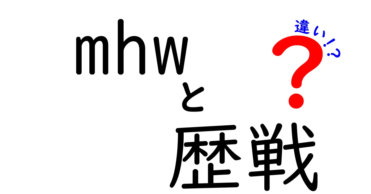 MHWにおける「歴戦」と「通常」の違いを徹底解説！