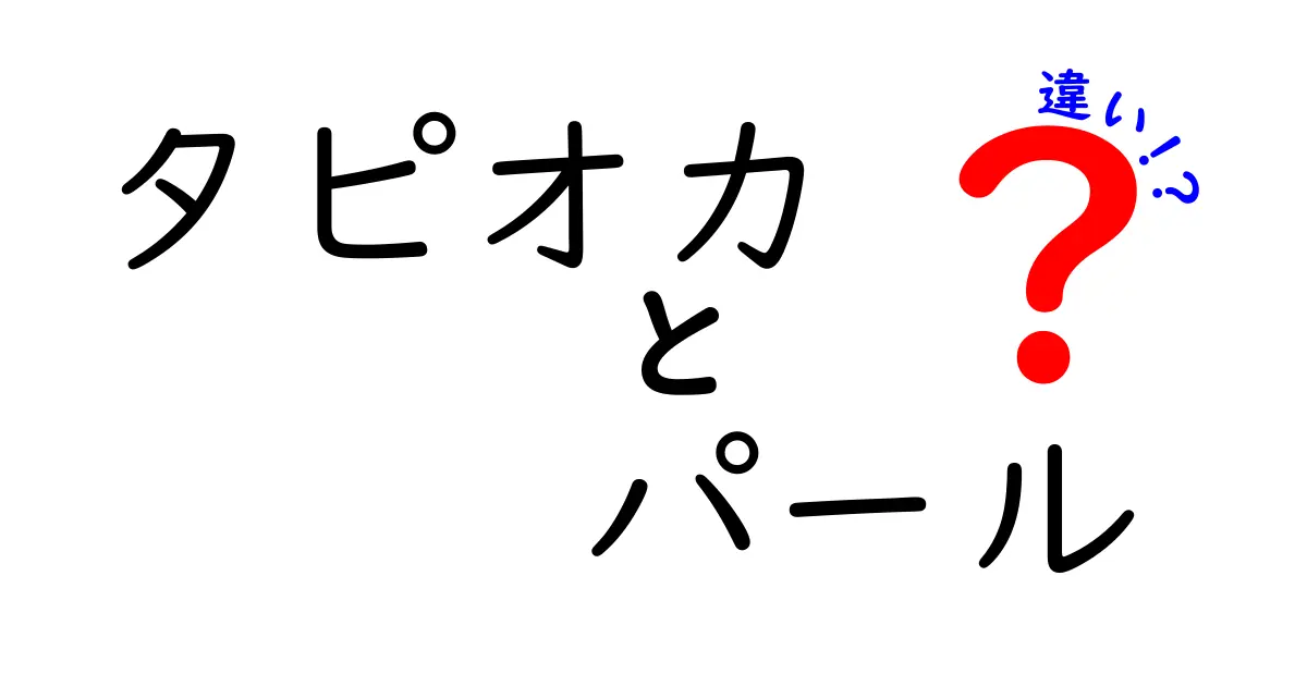 タピオカとパールの違いを徹底解説！あなたは知ってる？