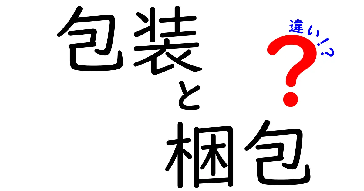 包装と梱包の違いとは？どちらも大切な役割を担っています！