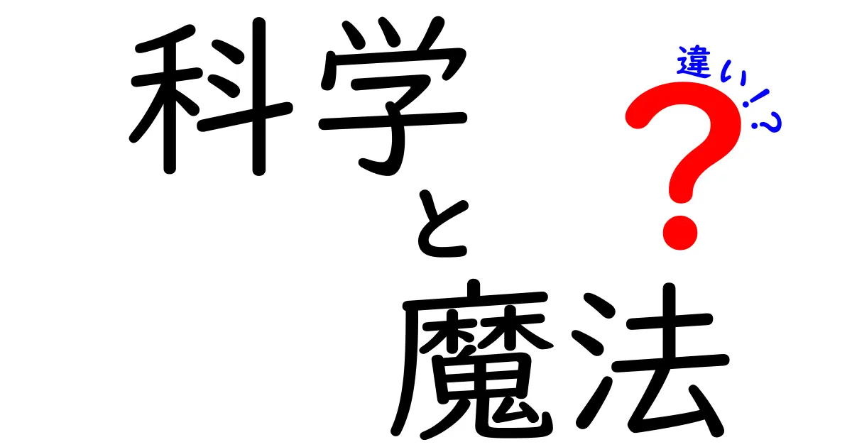 科学と魔法の違いを徹底解説！その本質と魅力とは？