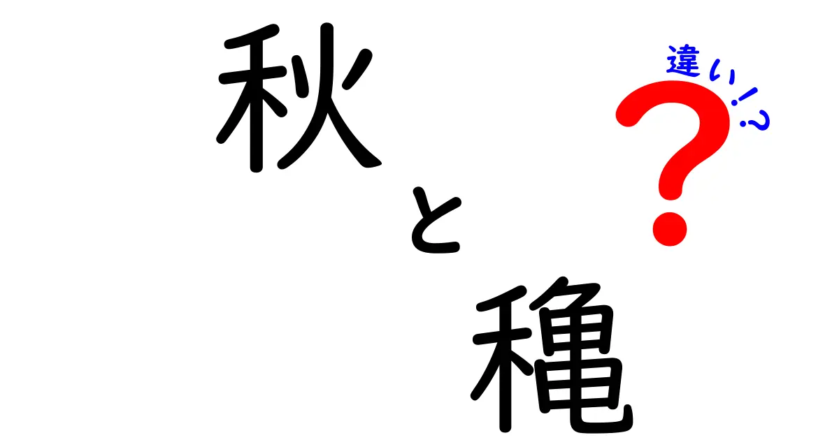 「秋」と「穐」の違いを知ろう！季節の名前と表現の奥深さ