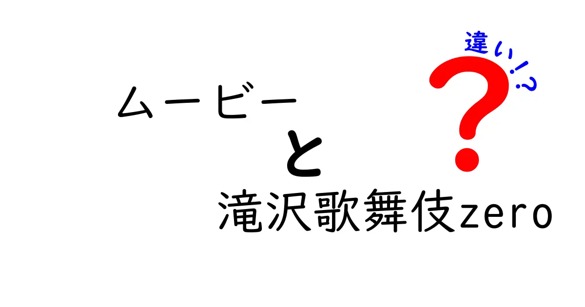 ムービーと滝沢歌舞伎zeroの違いとは？その魅力に迫る！