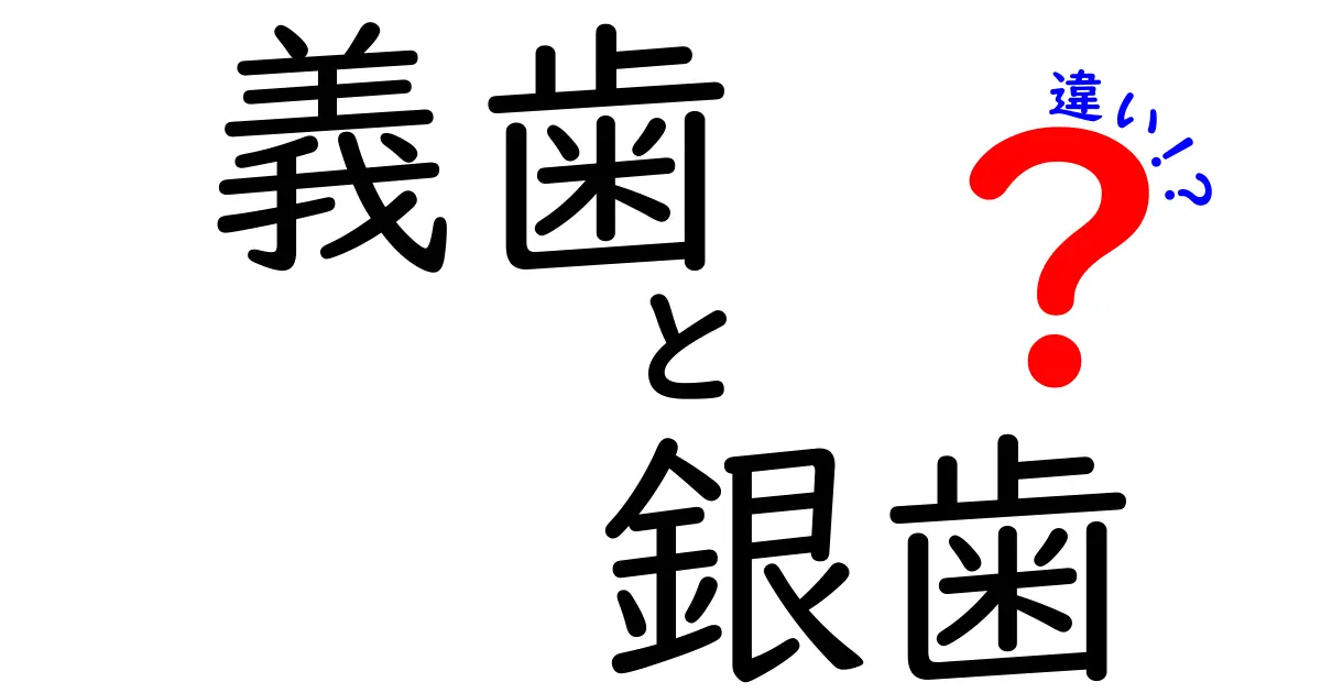 義歯と銀歯の違いを徹底解説！あなたに合った選択はどちら？