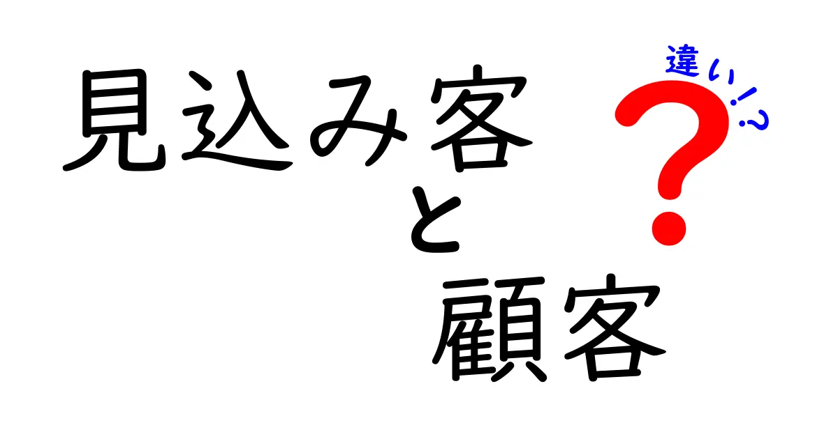 見込み客と顧客の違いを知ってビジネスを成功させよう!