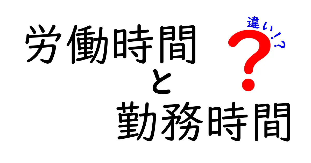 労働時間と勤務時間の違いを徹底解説！あなたの働き方を見直そう