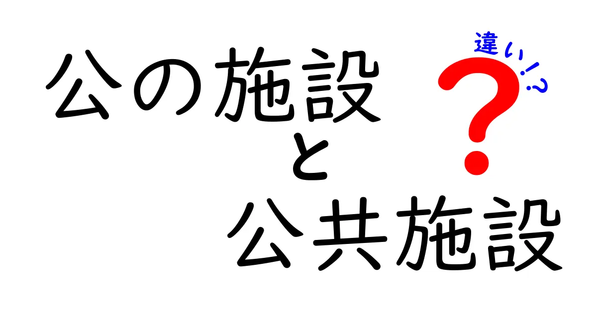 「公の施設」と「公共施設」の違いを徹底解説！あなたはどちらを利用していますか？