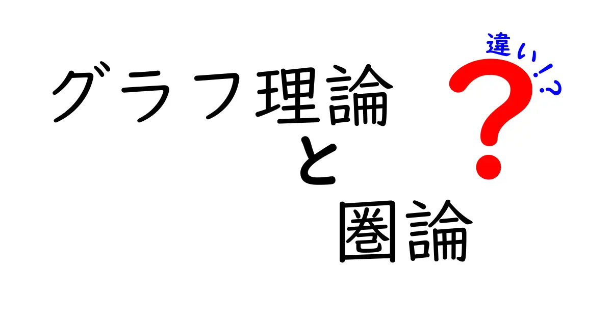 グラフ理論と圏論の違いをわかりやすく解説します!