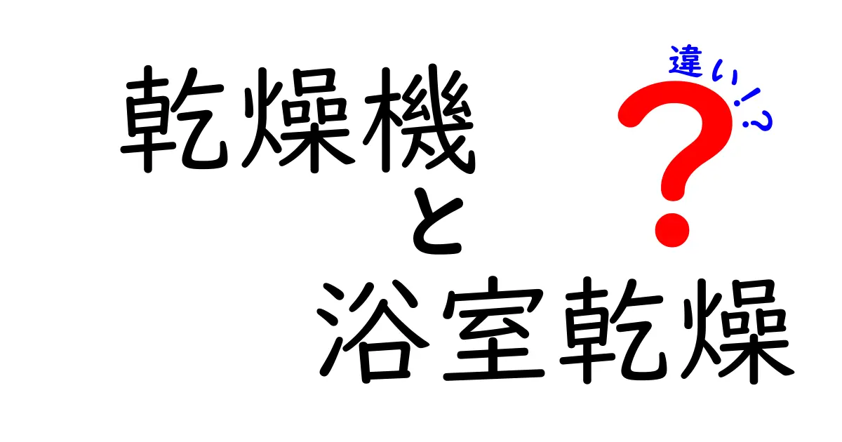 乾燥機と浴室乾燥の違いを徹底解説！どちらが便利？