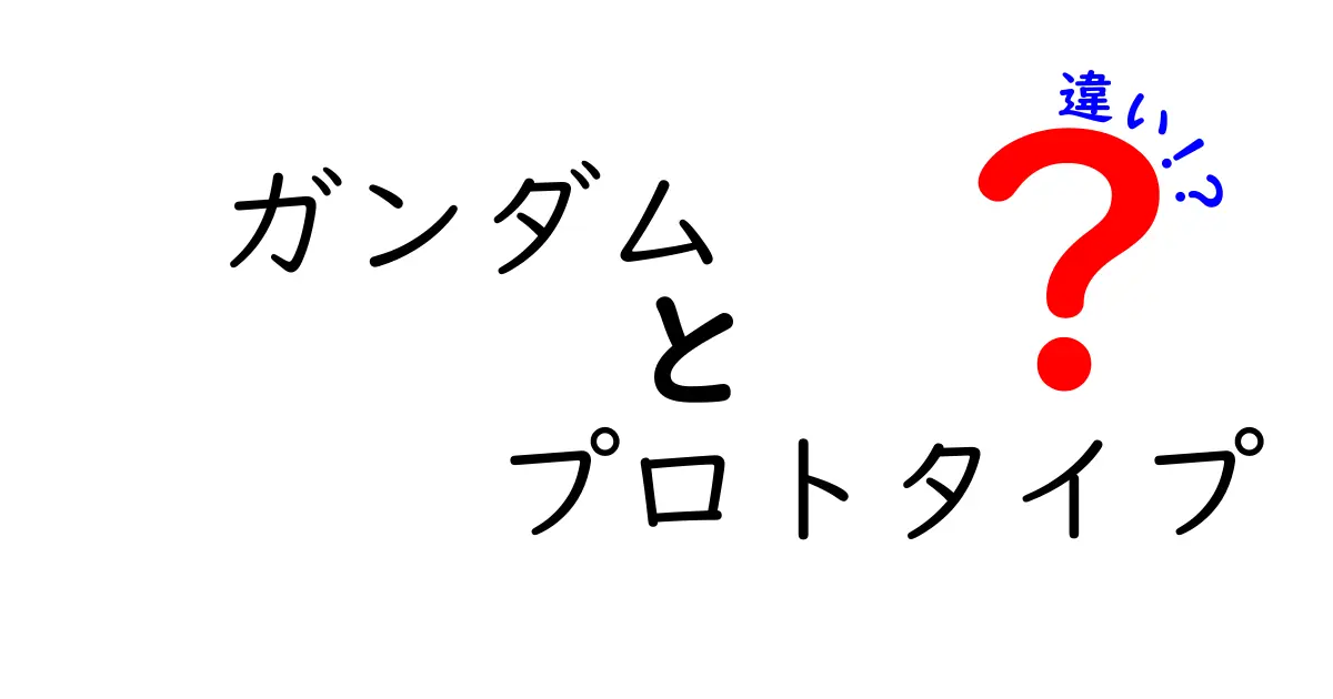 ガンダムのプロトタイプとは？異なる特徴を徹底解説！