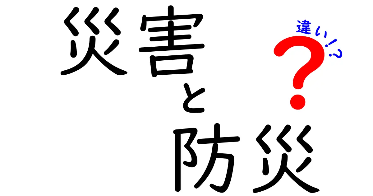 「災害」と「防災」の違いを徹底解説！あなたの安全を守るために知っておくべきこと