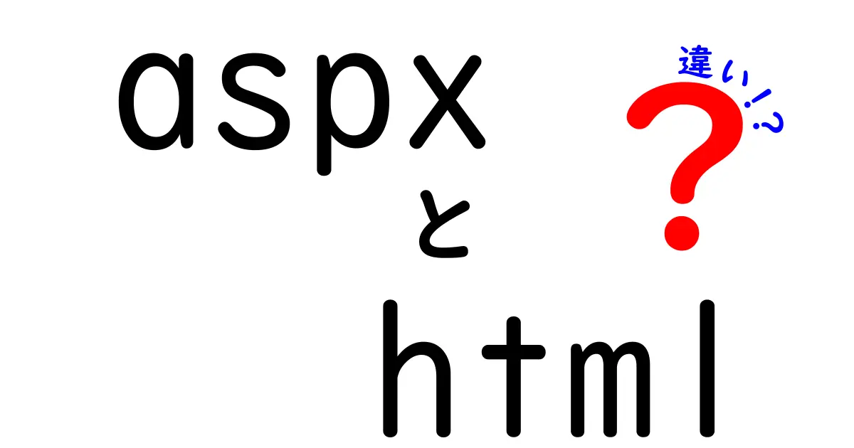 ASPXとHTMLの違いを徹底解説！あなたのWeb制作に役立つ情報とは？