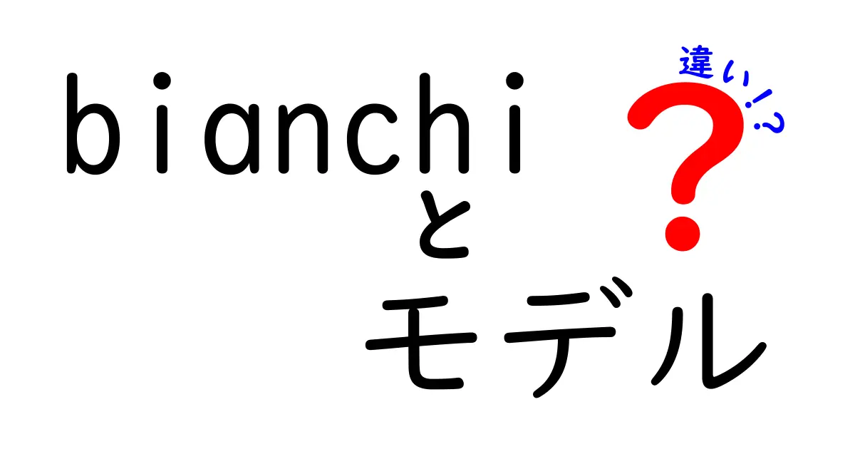 Bianchiのモデルの違いとは？選び方ガイド！