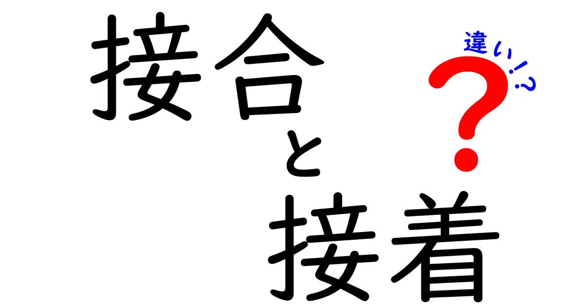 接合と接着の違いを徹底解説！あなたの知らない世界