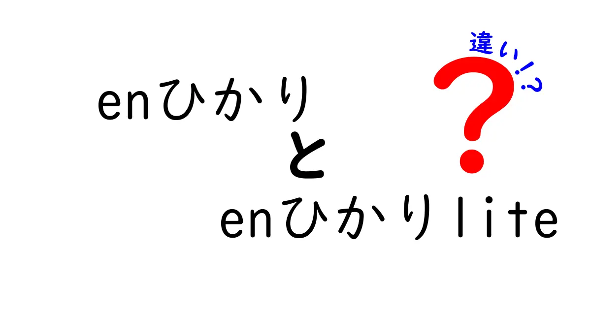 enひかりとenひかりliteの違いを徹底解説！あなたに合った光回線はどっち？