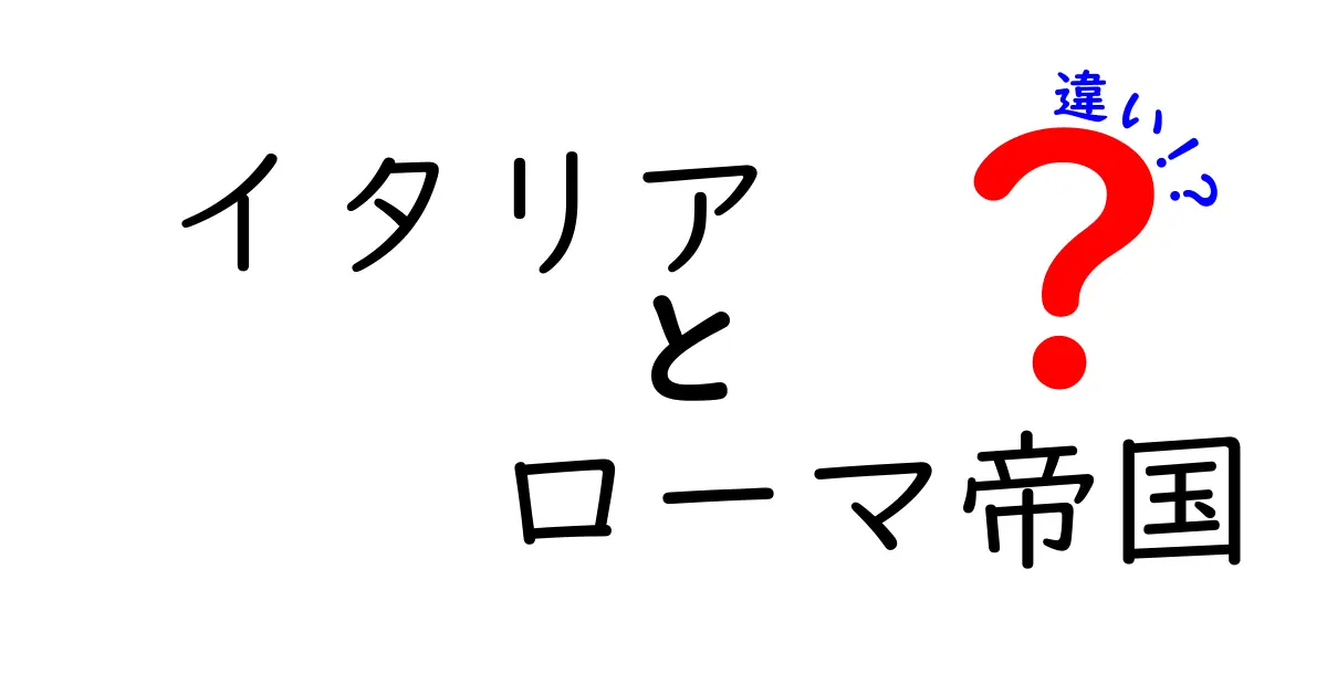 イタリアとローマ帝国の違いとは？歴史の中での位置づけを解説！