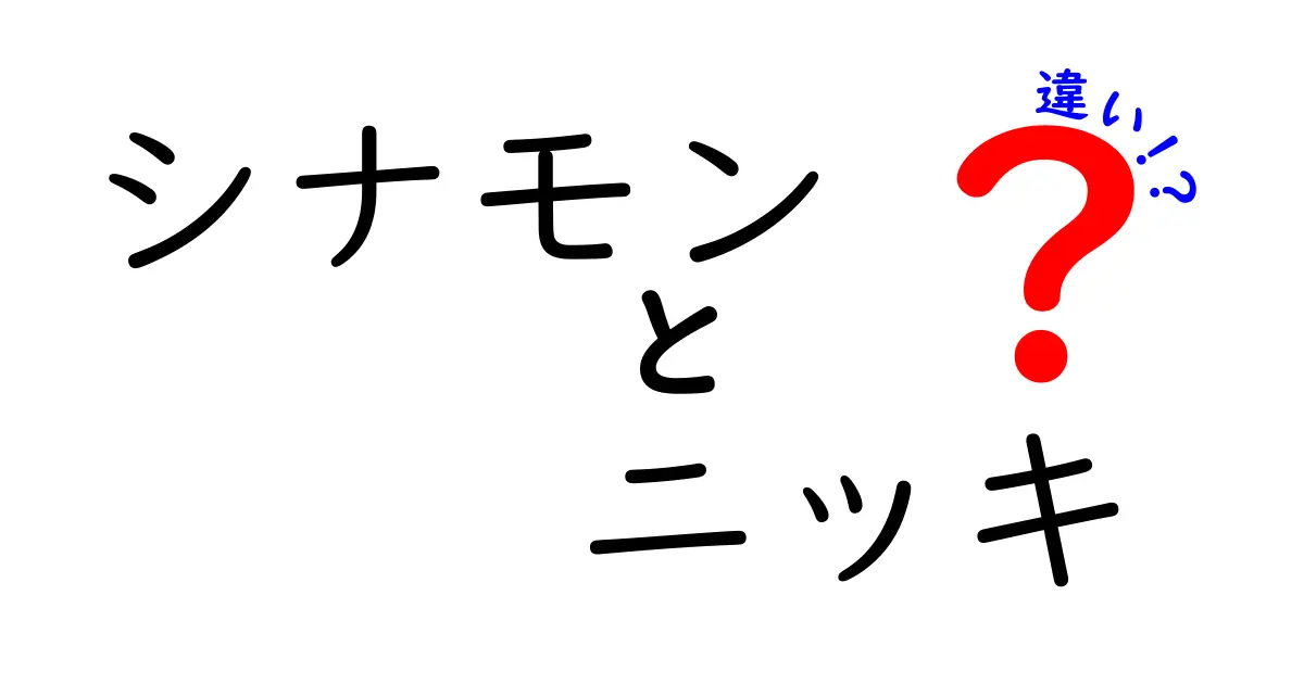 シナモンとニッキの違いを徹底解説！香りの秘密とは？