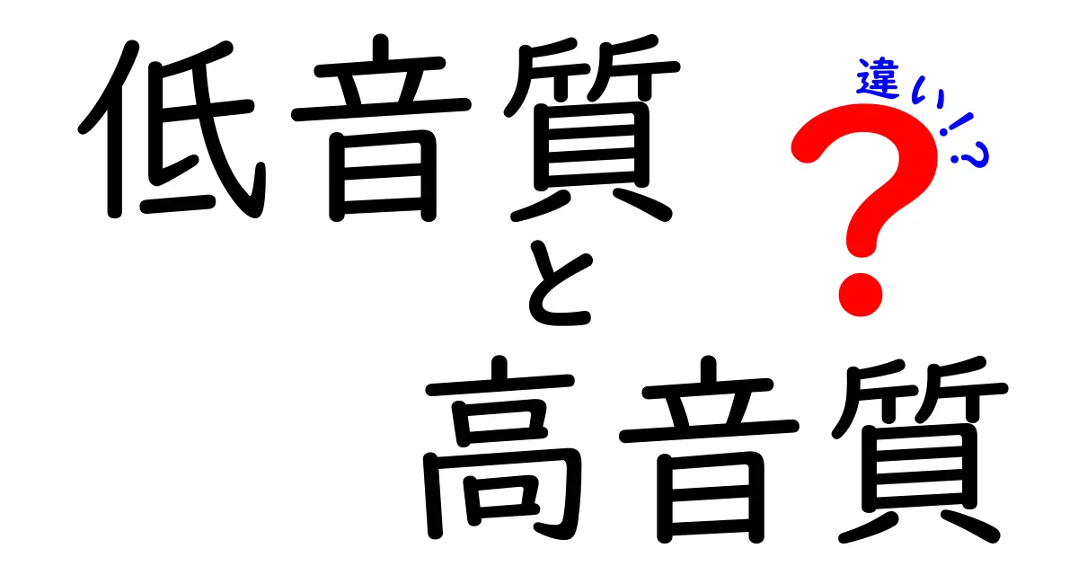 低音質と高音質の違いを徹底解説！音楽を楽しむための基礎知識