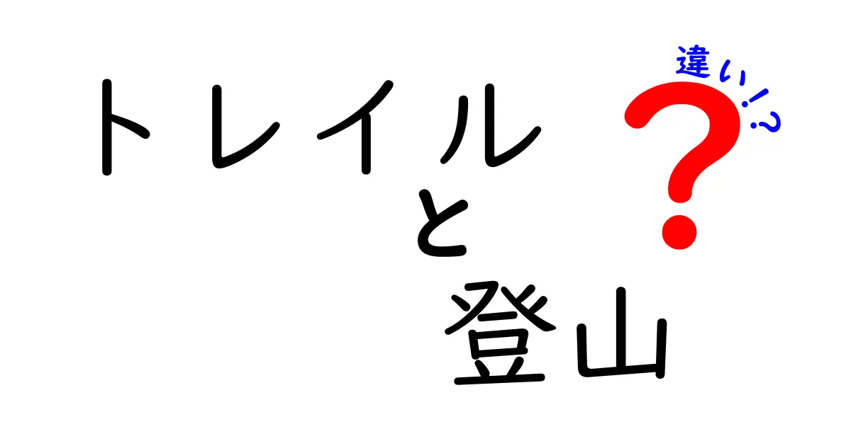 トレイルと登山の違いを徹底解説！あなたにぴったりの山遊びはどっち？