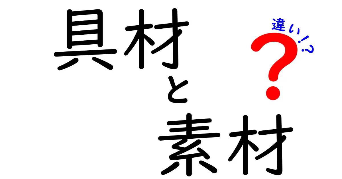 具材と素材の違いを徹底解説！料理の奥深さを知ろう