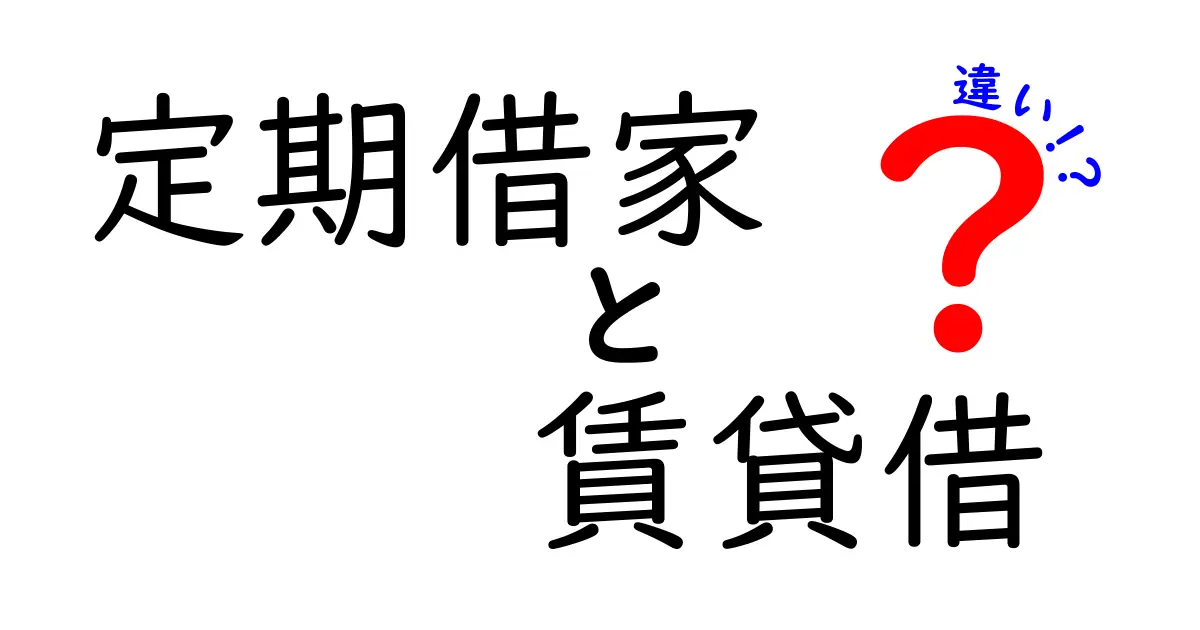 定期借家と賃貸借の違いを徹底解説!あなたに合った住まい選びのために