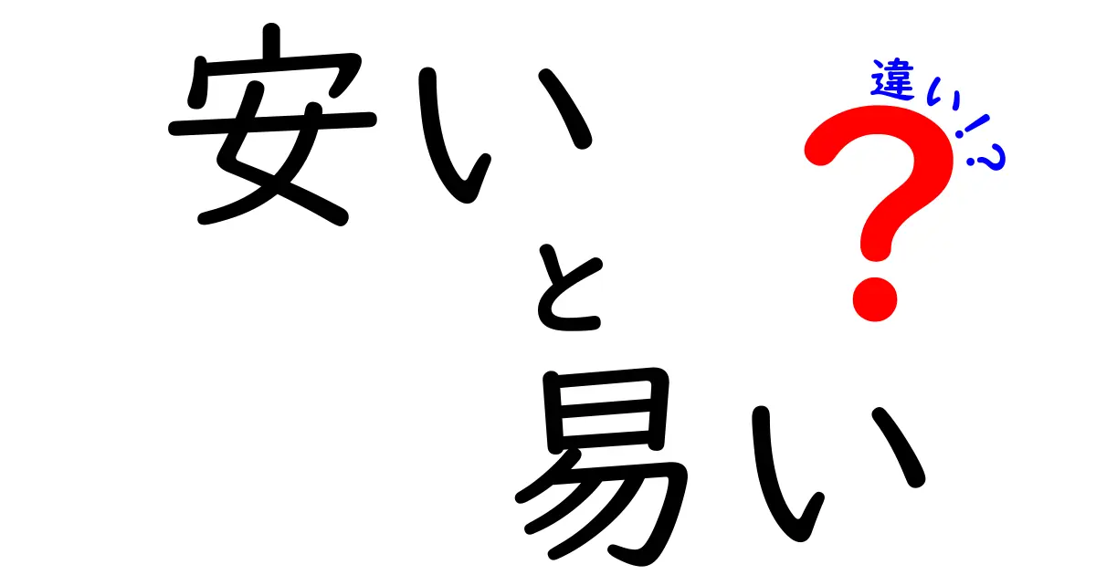 「安い」と「易い」の違いを徹底解説！その意味と使い方を学ぼう