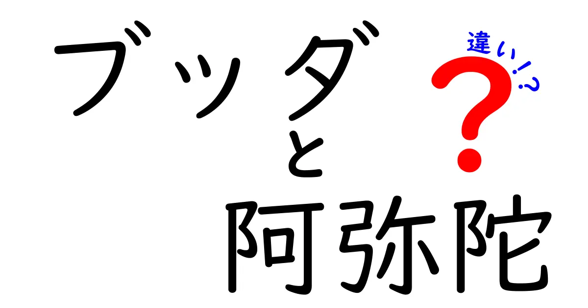 ブッダと阿弥陀の違いをわかりやすく解説！