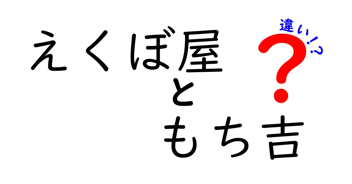 えくぼ屋ともち吉の違いを徹底解説！どちらを選ぶべきか？