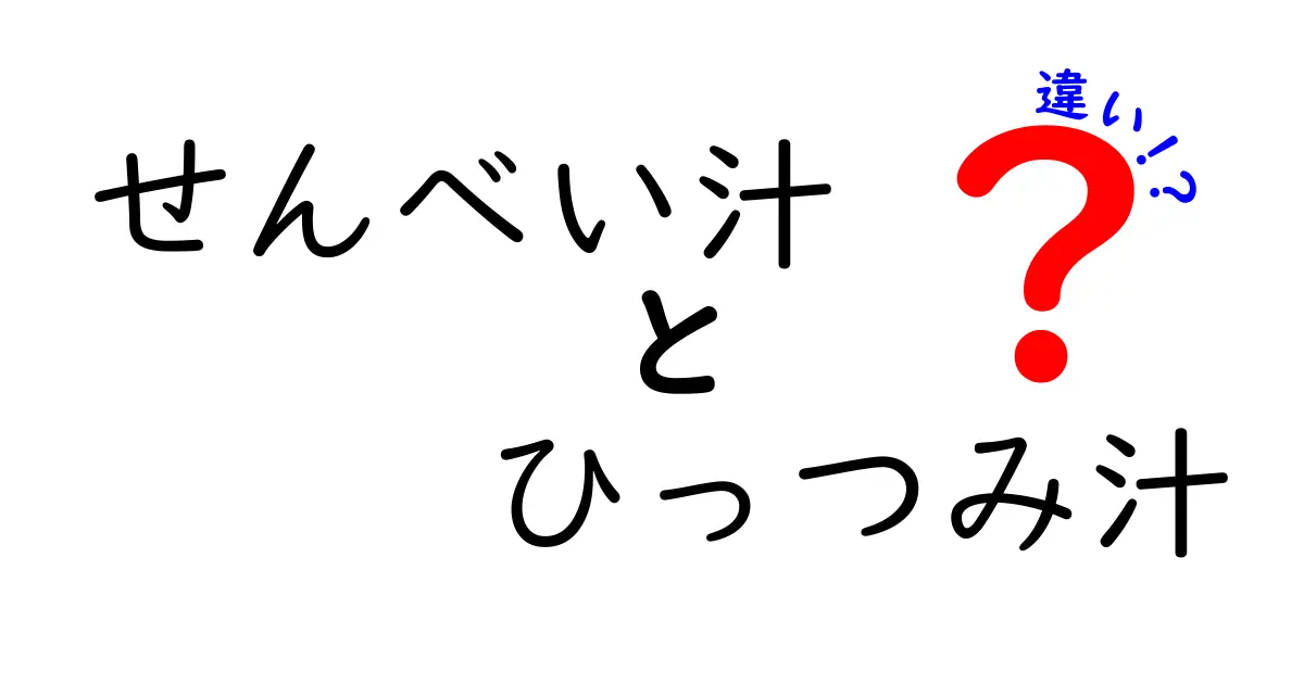 せんべい汁とひっつみ汁の違いとは？あなたの知らない郷土料理の魅力