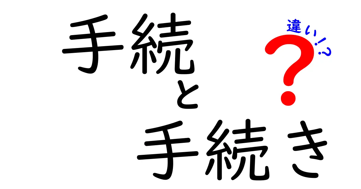 手続と手続きの違いを知ってスムーズな生活を送ろう！