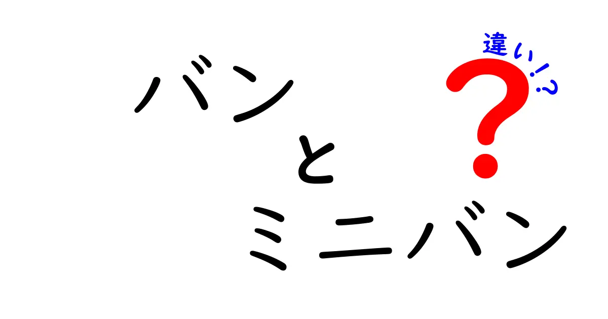 バンとミニバンの違いを徹底解説！どちらがあなたに合う？