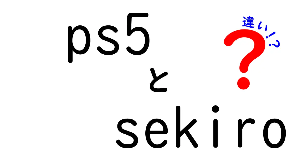 PS5とSekiroの違いを徹底解説！ゲーム体験の違いとは？