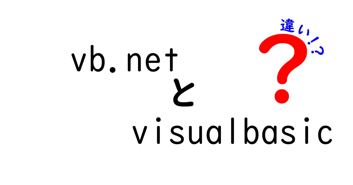 VB.NETとVisual Basicの違いをわかりやすく解説！