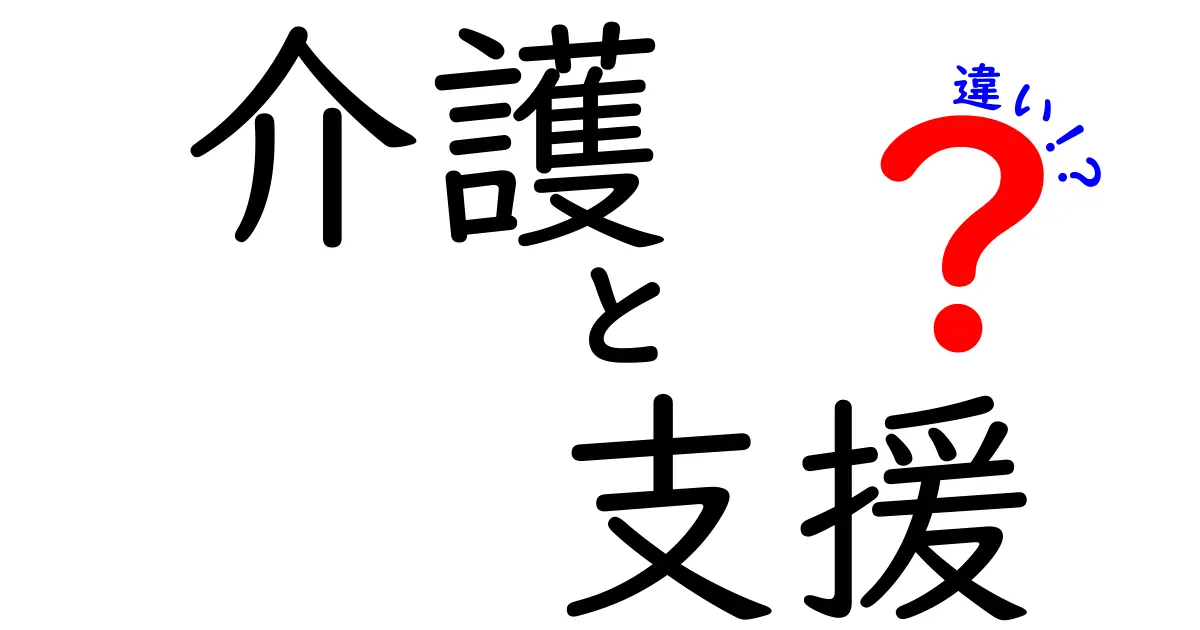 介護と支援の違いを知ろう！私たちの生活を豊かにする役割とは