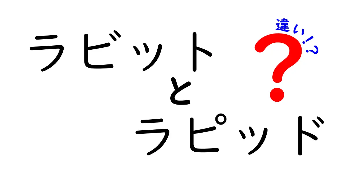 「ラビット」と「ラピッド」の違いを徹底解説！どちらを使うべき？