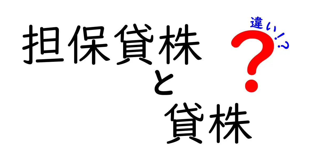 担保貸株と貸株の違いを徹底解説！どちらが得なの？