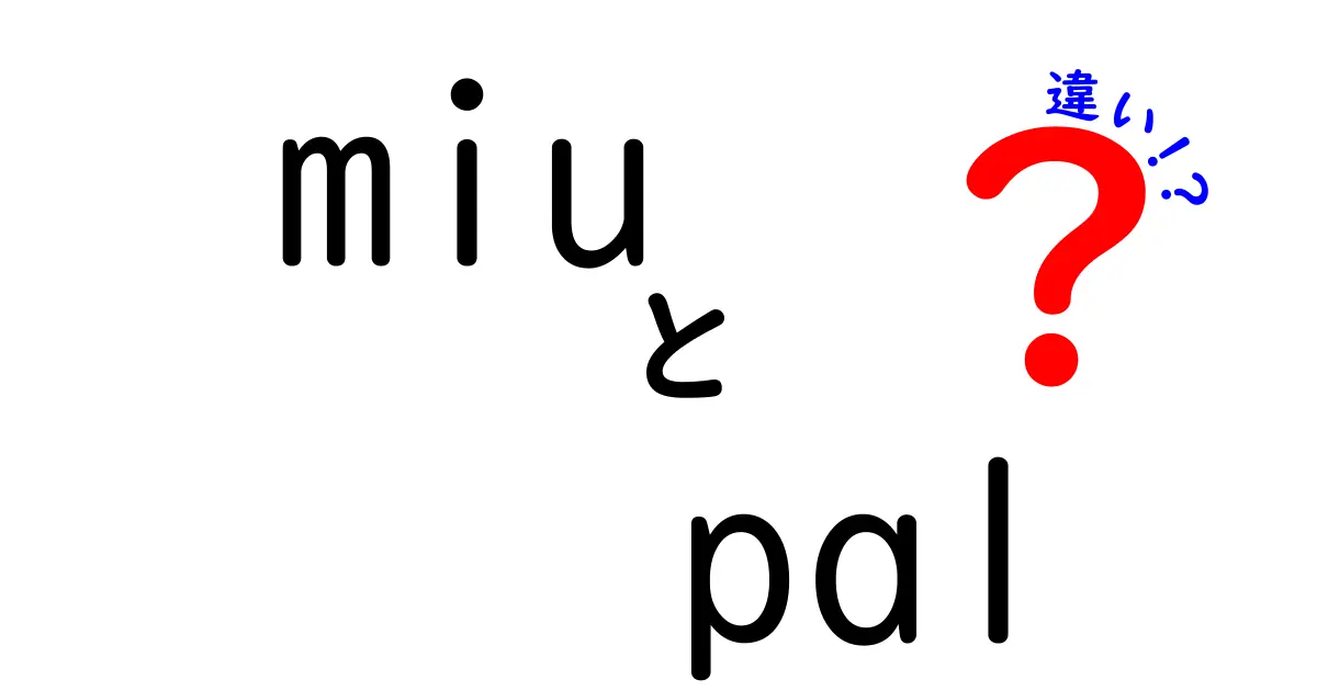 MiuとPalの違いを徹底解説！あなたの生活に役立つ情報