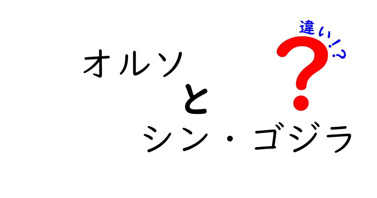 オルソとシン・ゴジラの違いを徹底解説！知られざる特性に迫る